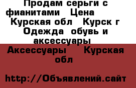 Продам серьги с фианитами › Цена ­ 1 000 - Курская обл., Курск г. Одежда, обувь и аксессуары » Аксессуары   . Курская обл.